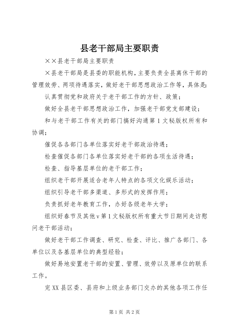 2023年县老干部局主要职责.docx_第1页