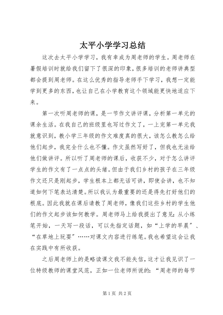 2023年太平小学学习总结.docx_第1页