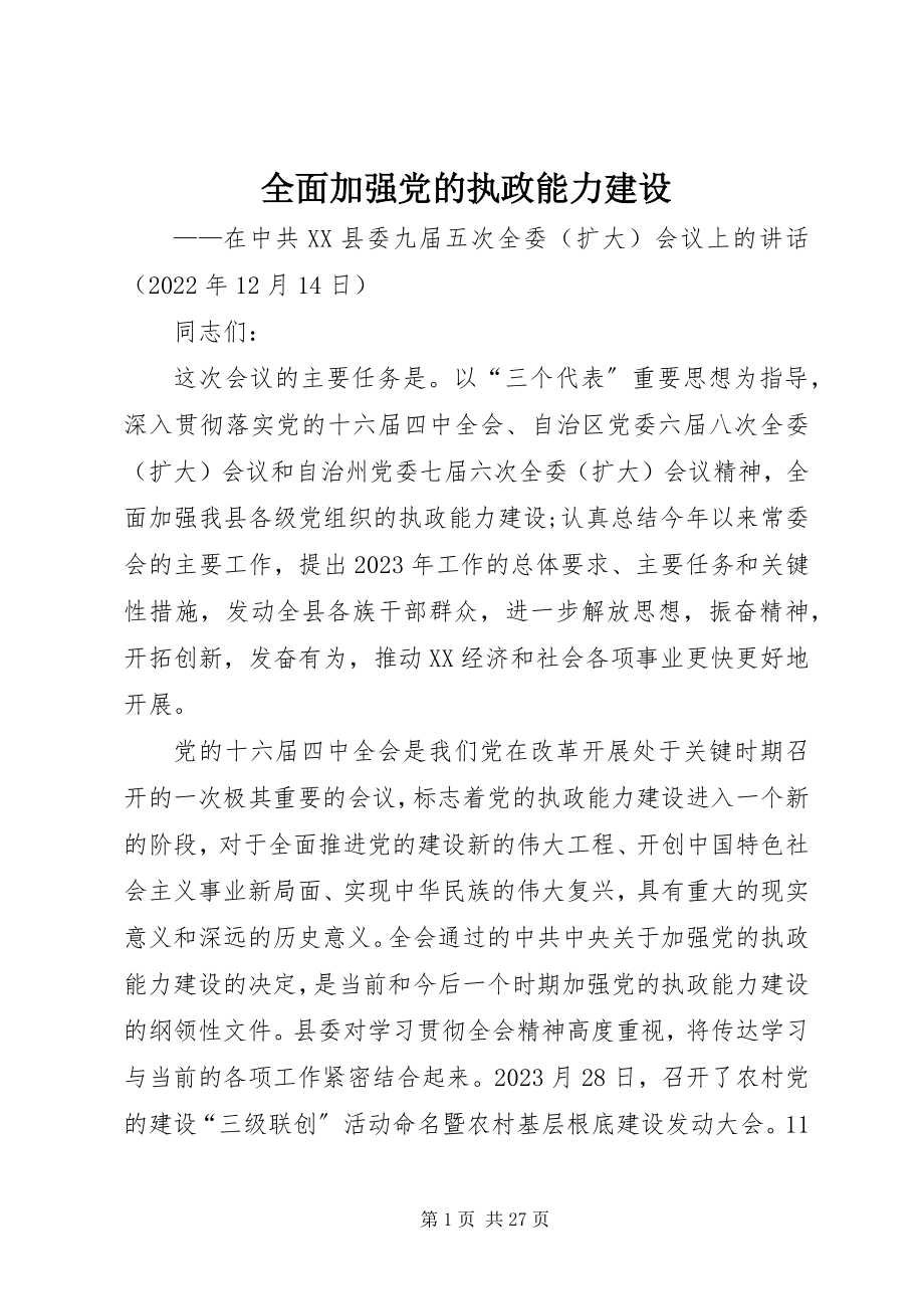 2023年全面加强党的执政能力建设.docx_第1页