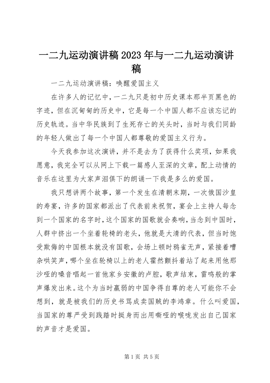 2023年一二九运动演讲稿与一二九运动演讲稿2.docx_第1页