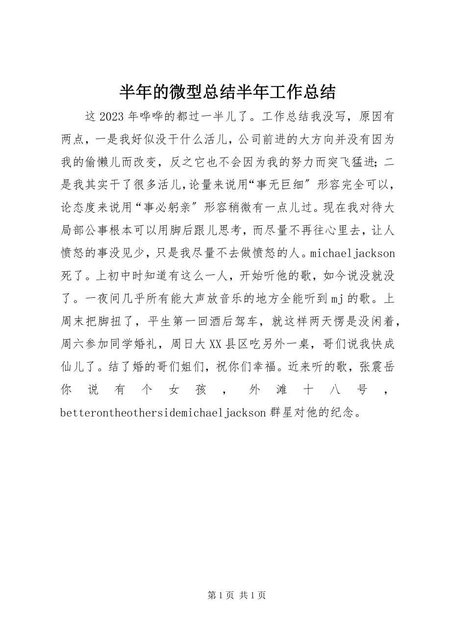 2023年半年的微型总结半年工作总结新编.docx_第1页