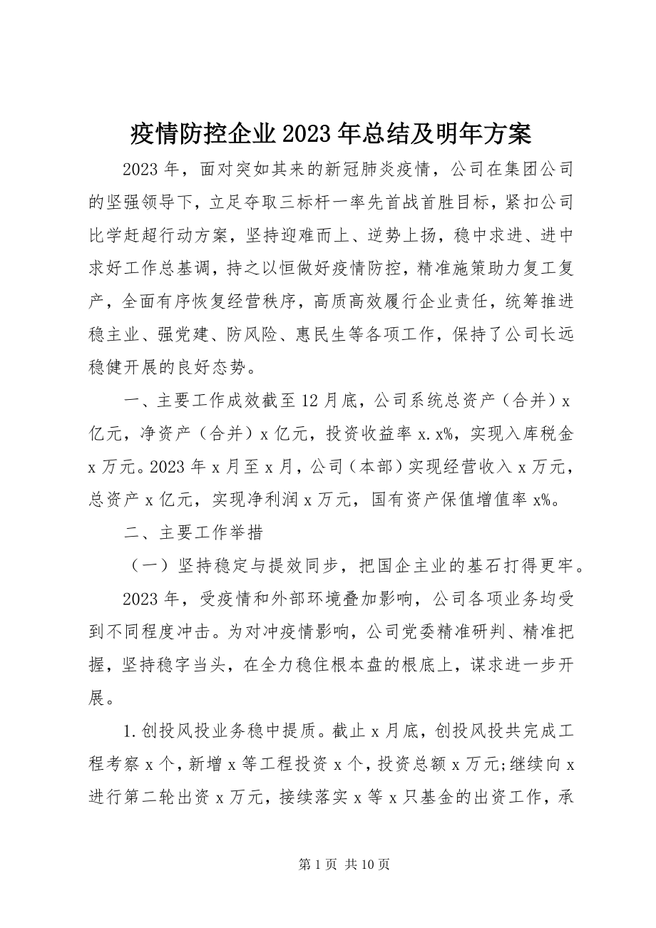 2023年疫情防控企业总结及明年计划.docx_第1页