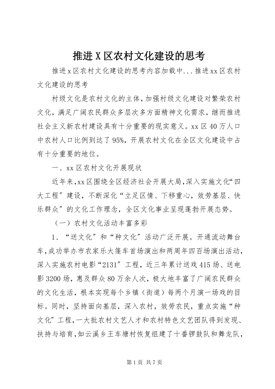 2023年推进X区农村文化建设的思考.docx_第1页