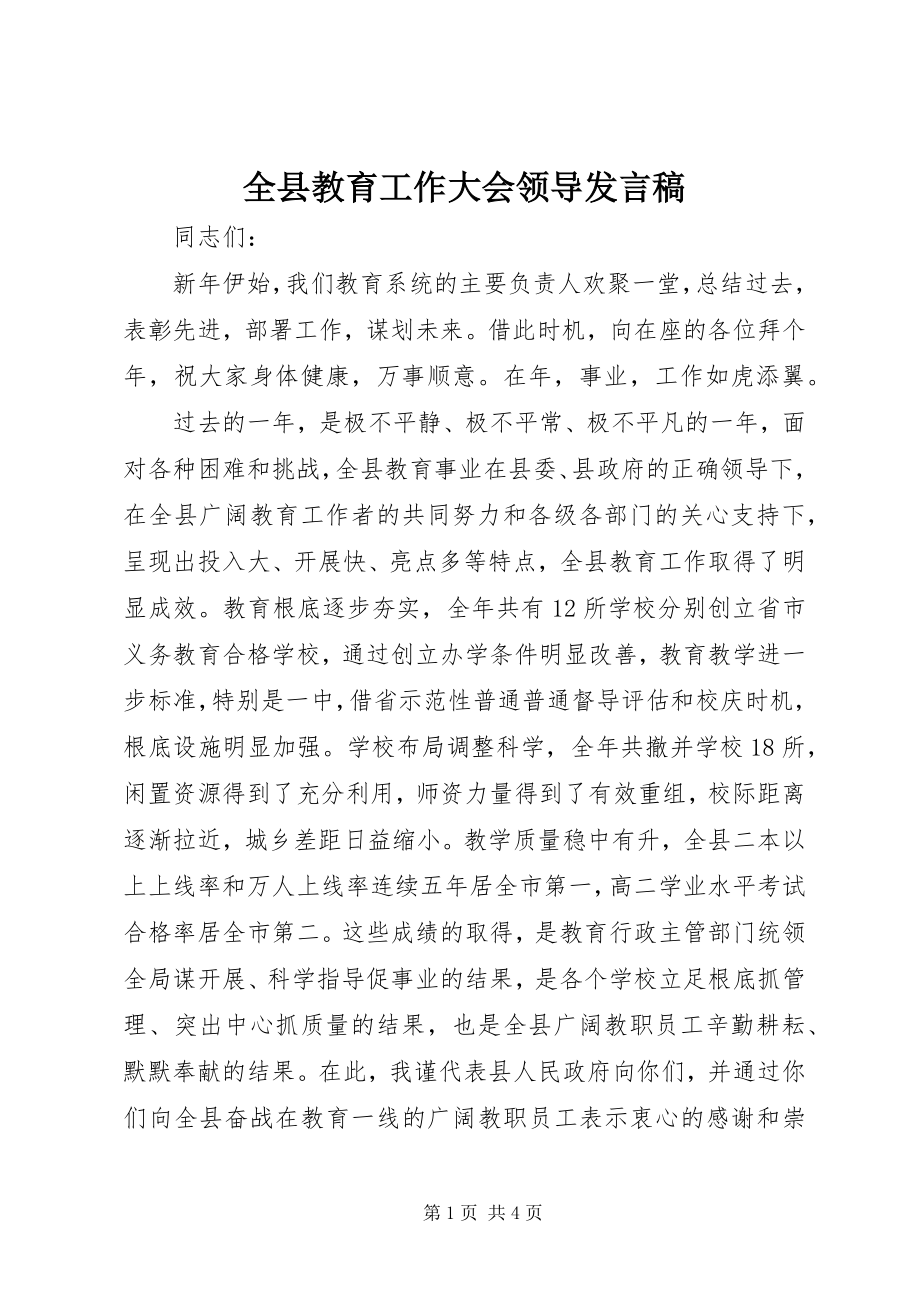 2023年全县教育工作大会领导讲话稿.docx_第1页