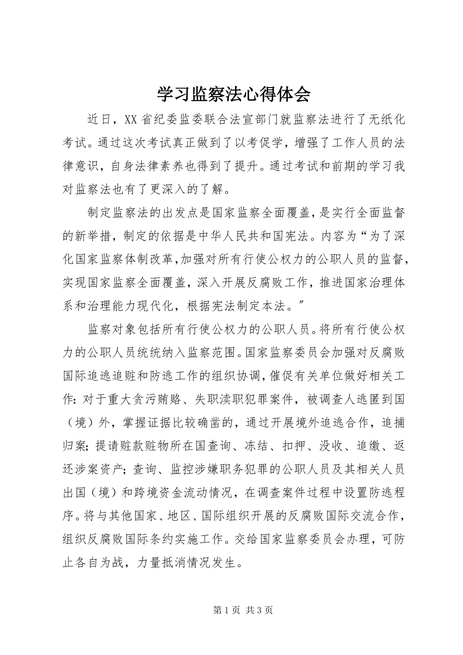 2023年学习《监察法》心得体会.docx_第1页