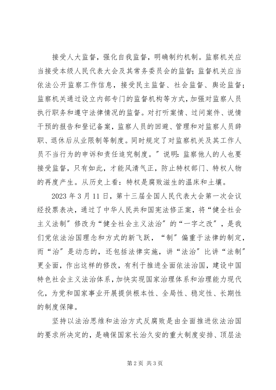 2023年学习《监察法》心得体会.docx_第2页