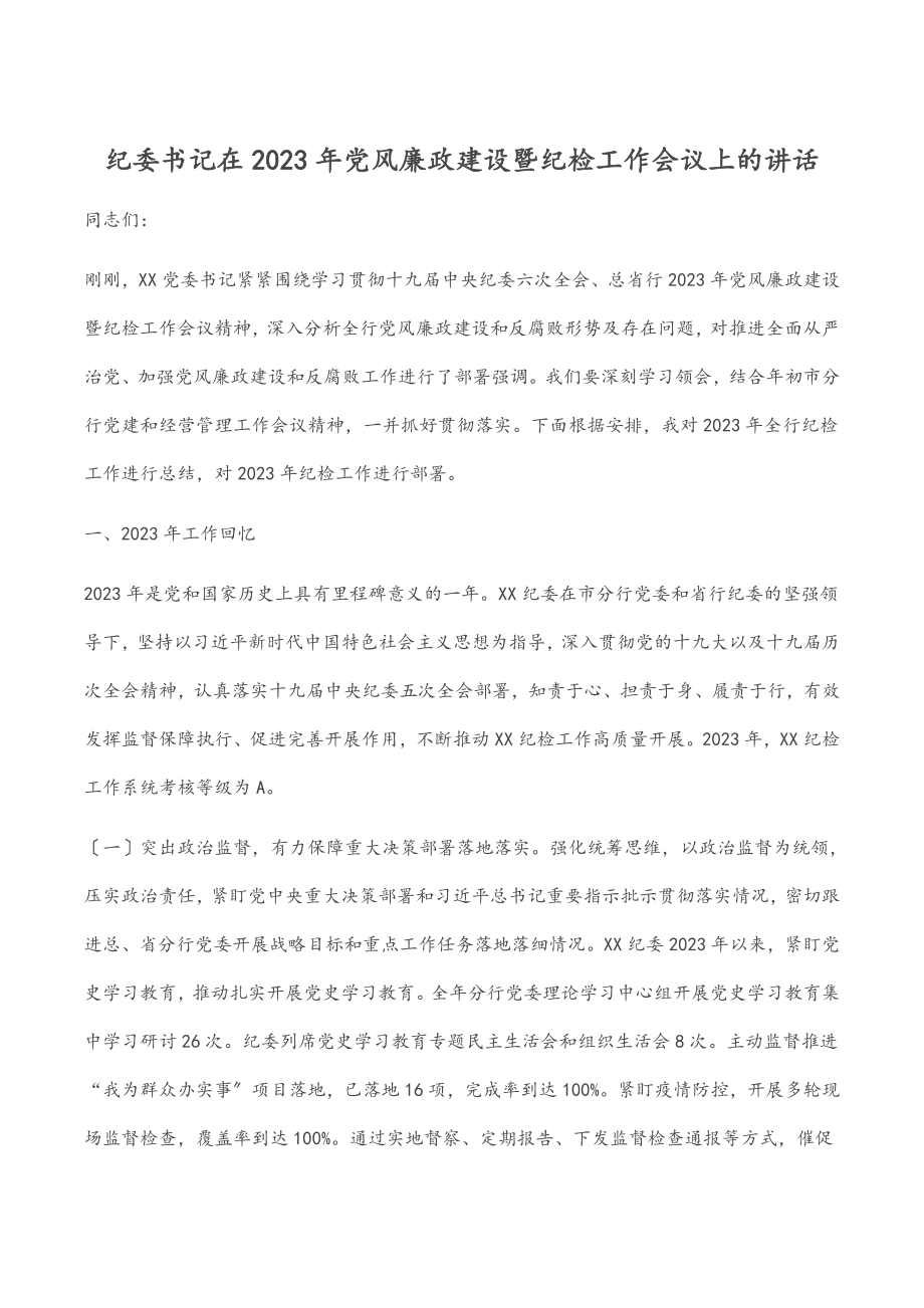 纪委书记在党风廉政建设暨纪检工作会议上的讲话.docx_第1页