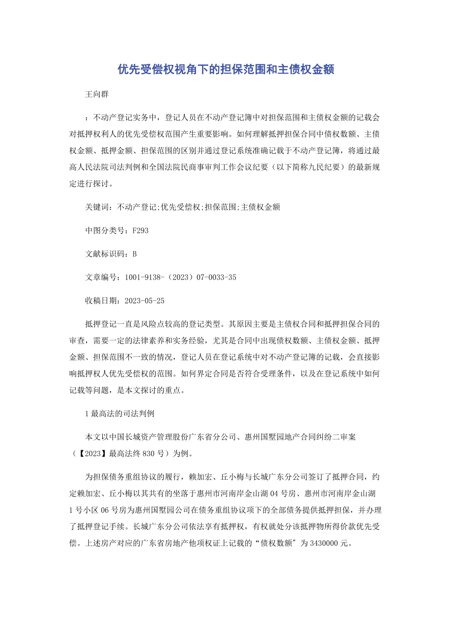 2023年优先受偿权视角下的担保范围和主债权金额.docx_第1页