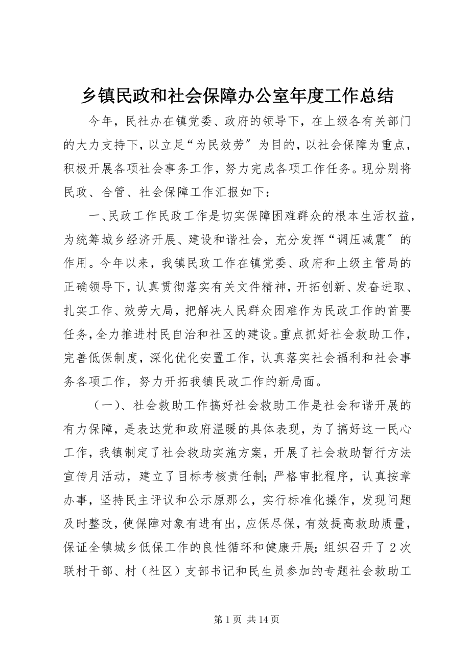 2023年乡镇民政和社会保障办公室年度工作总结.docx_第1页