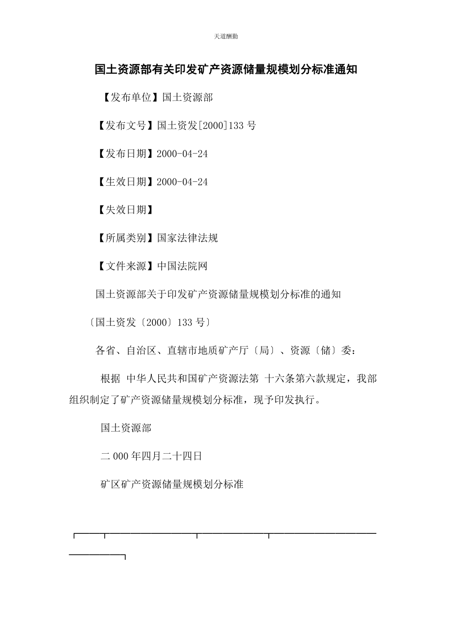 2023年国土资源部印发矿产资源储量规模划分标准通知范文.docx_第1页