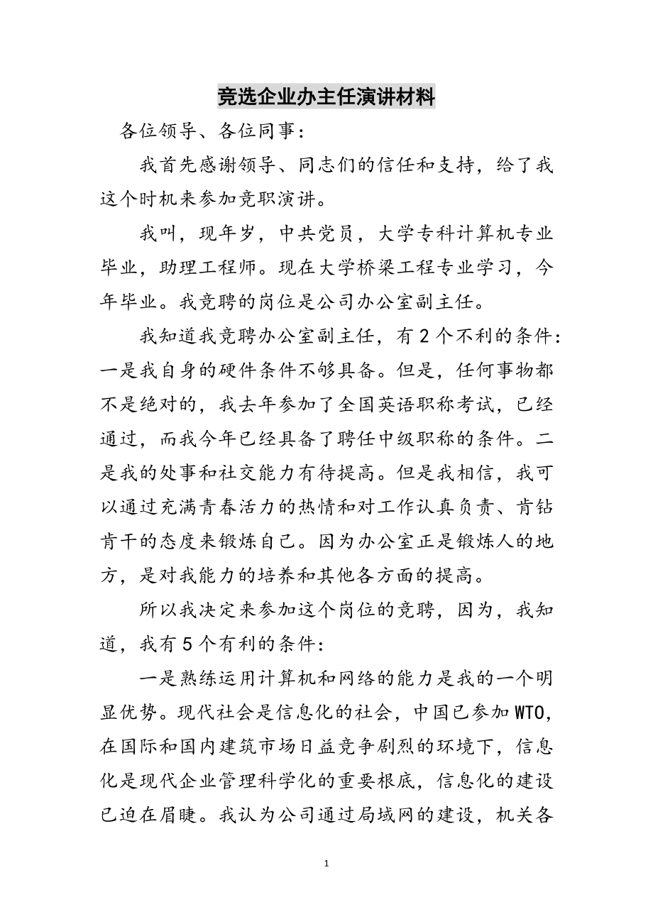 2023年竞选企业办主任演讲材料范文.doc_第1页