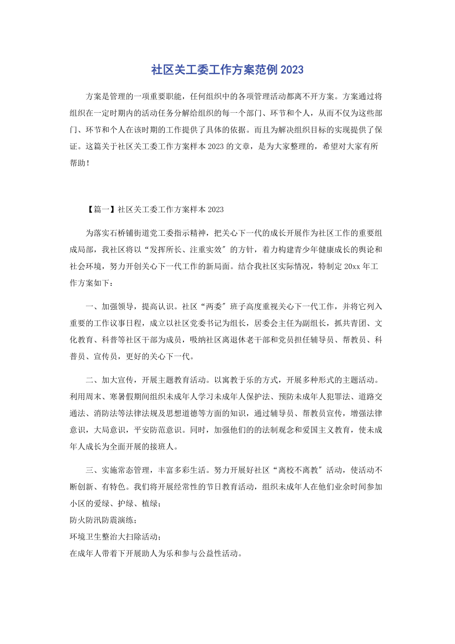 2023年社区关工委工作计划范例.docx_第1页