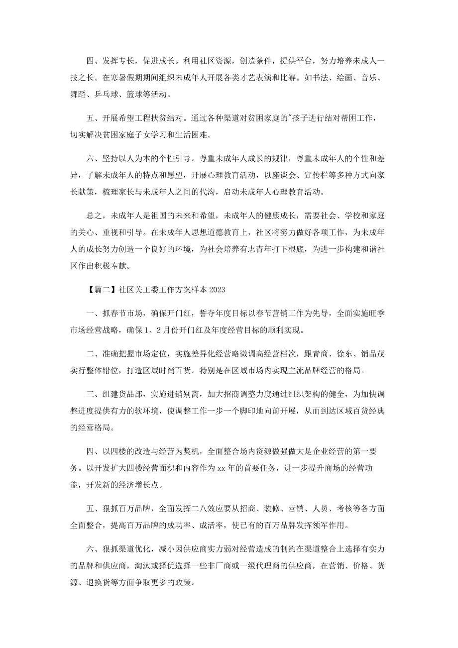 2023年社区关工委工作计划范例.docx_第2页