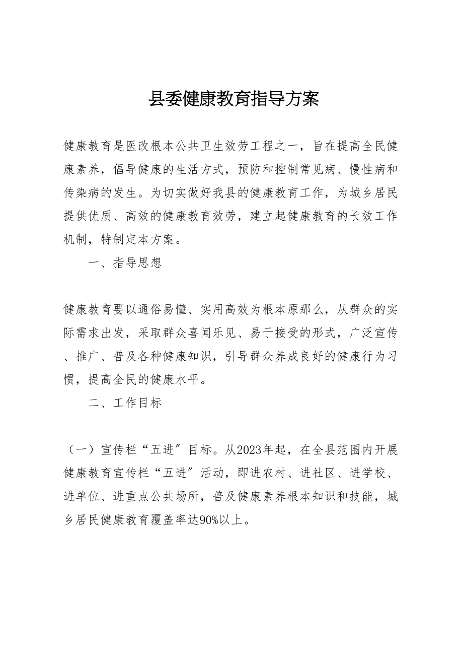 2023年县委健康教育指导方案.doc_第1页