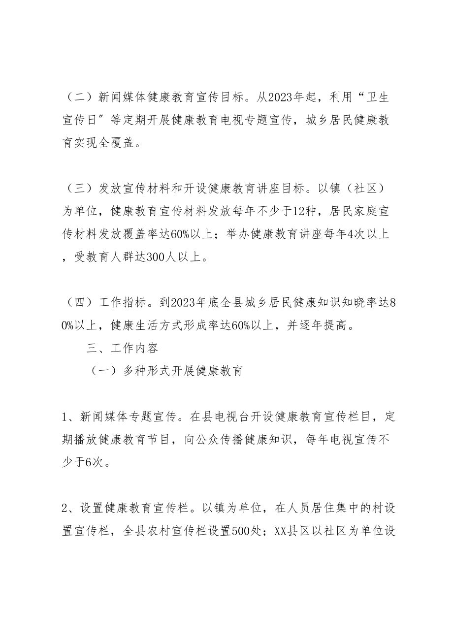 2023年县委健康教育指导方案.doc_第2页