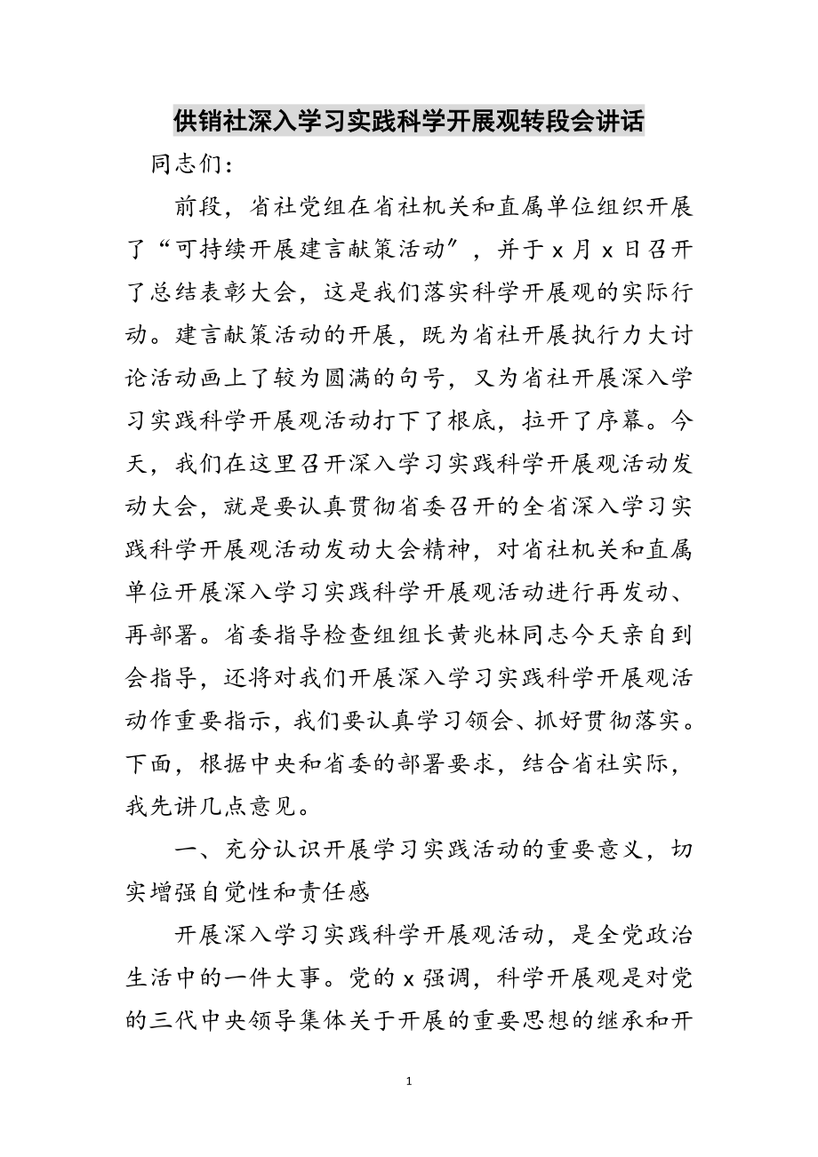 2023年供销社深入学习实践科学发展观转段会讲话范文.doc_第1页