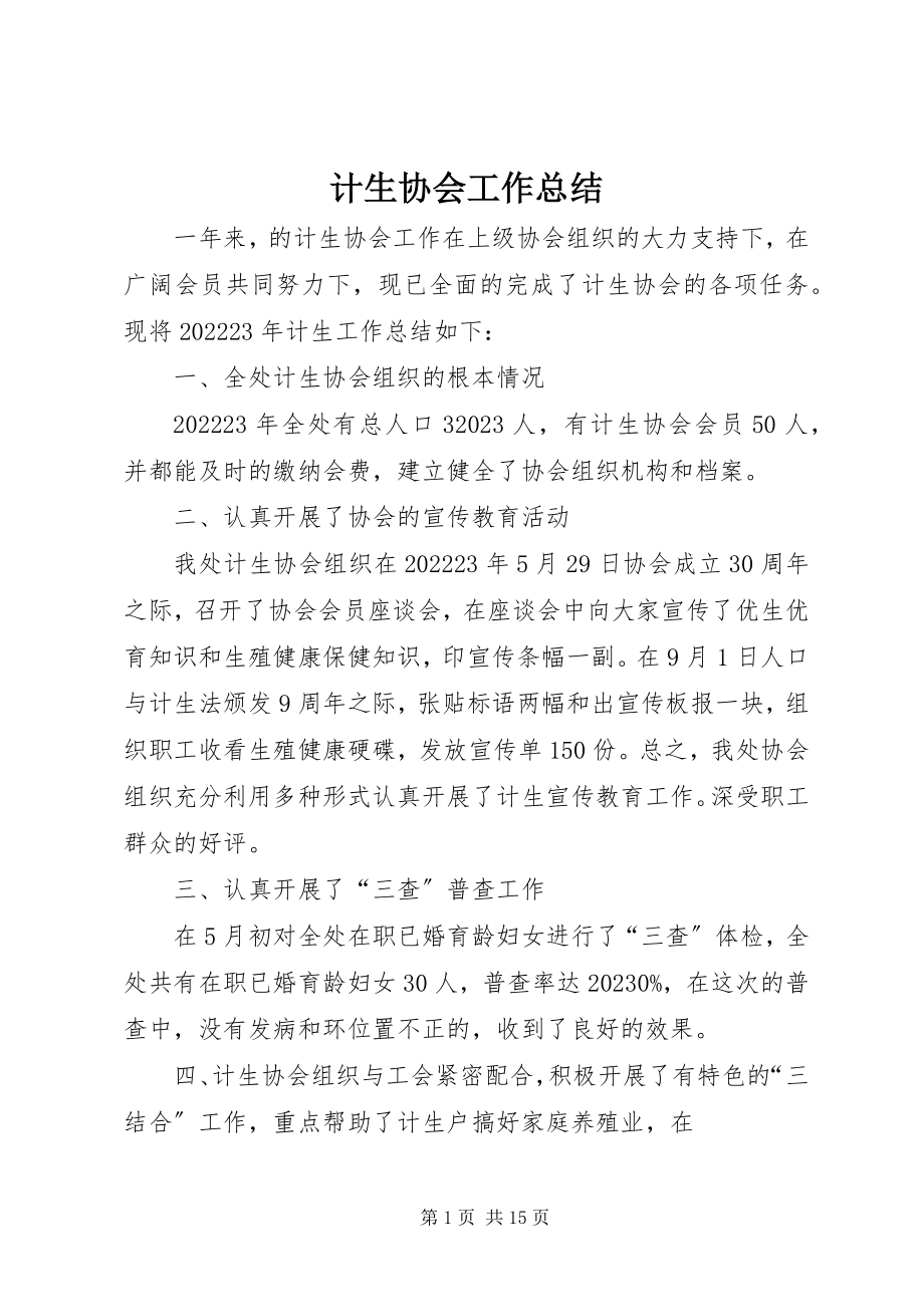 2023年计生协会工作总结.docx_第1页