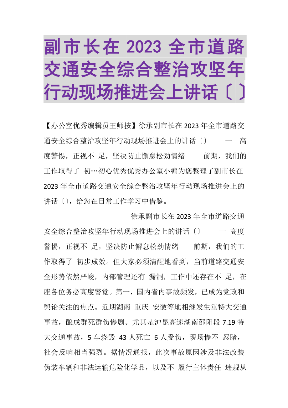 2023年副市长在全市道路交通安全综合整治攻坚年行动现场推进会上讲话摘要.doc_第1页