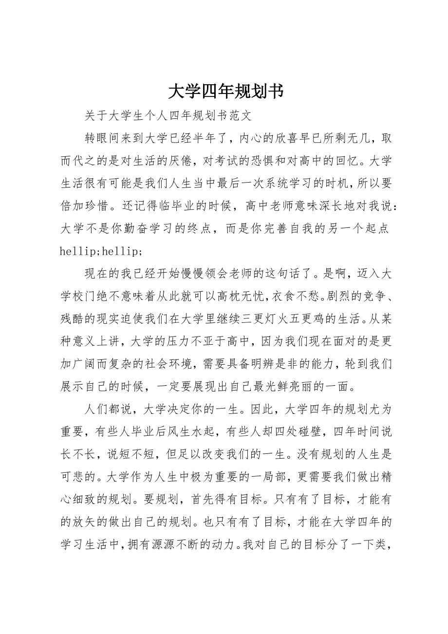 2023年大学四年规划书.docx_第1页