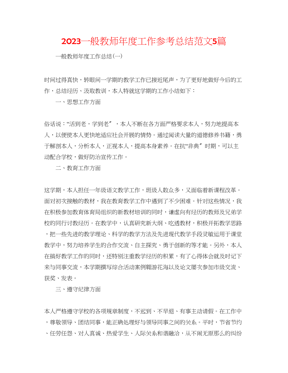 2023年普通教师度工作总结范文5篇.docx_第1页