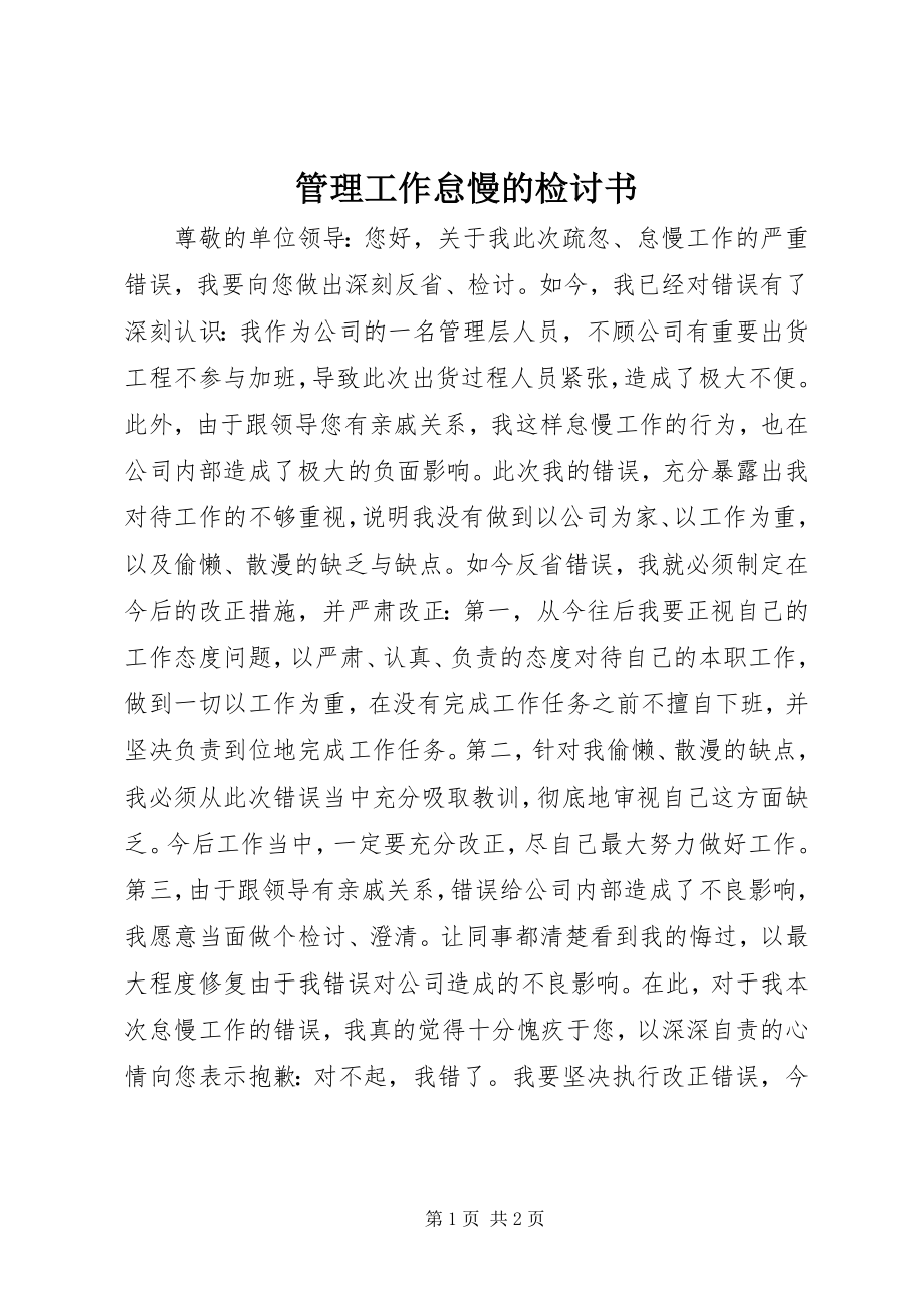 2023年管理工作怠慢的检讨书.docx_第1页