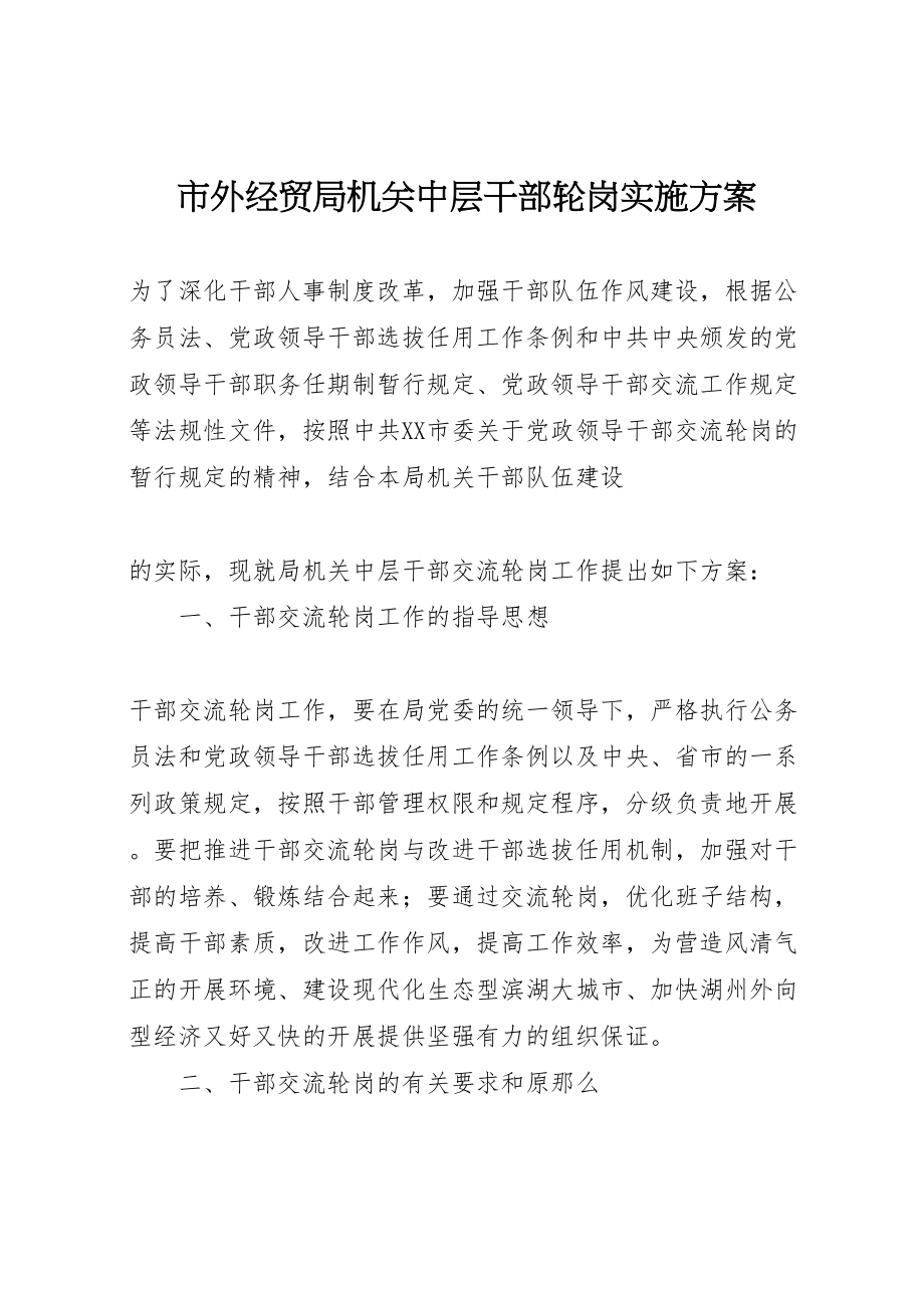 2023年市外经贸局机关中层干部轮岗实施方案.doc_第1页