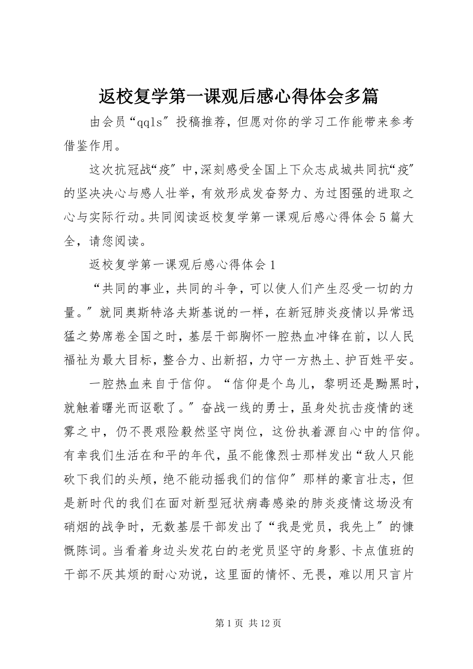 2023年返校复学第一课观后感心得体会多篇新编.docx_第1页