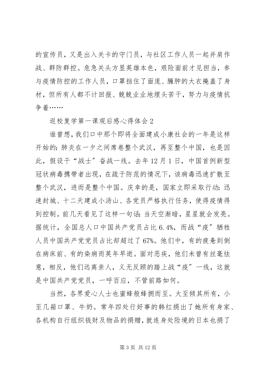 2023年返校复学第一课观后感心得体会多篇新编.docx_第3页