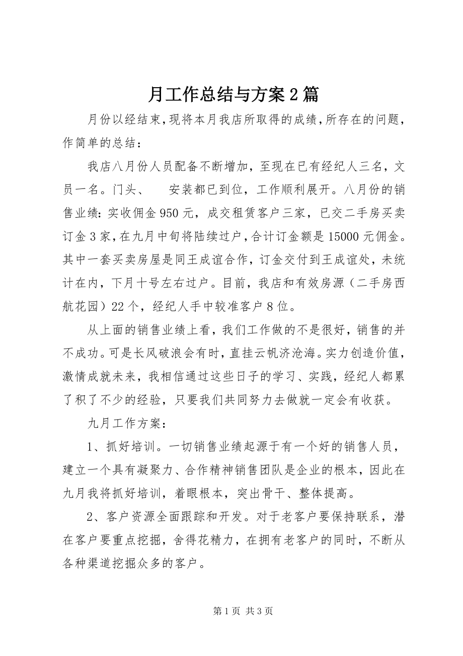 2023年月工作总结与计划2篇.docx_第1页