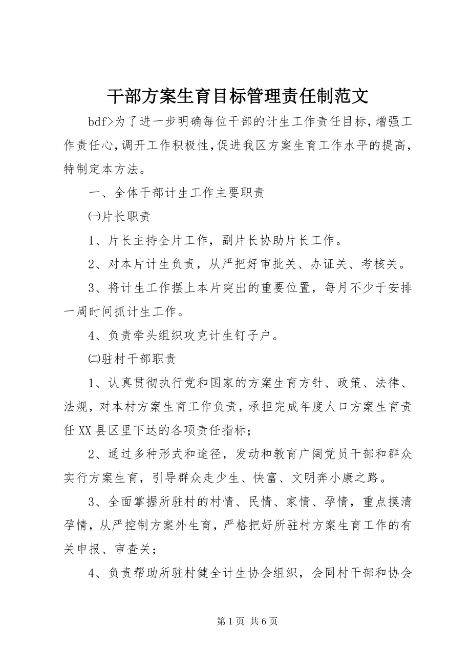 2023年干部计划生育目标管理责任制2.docx_第1页