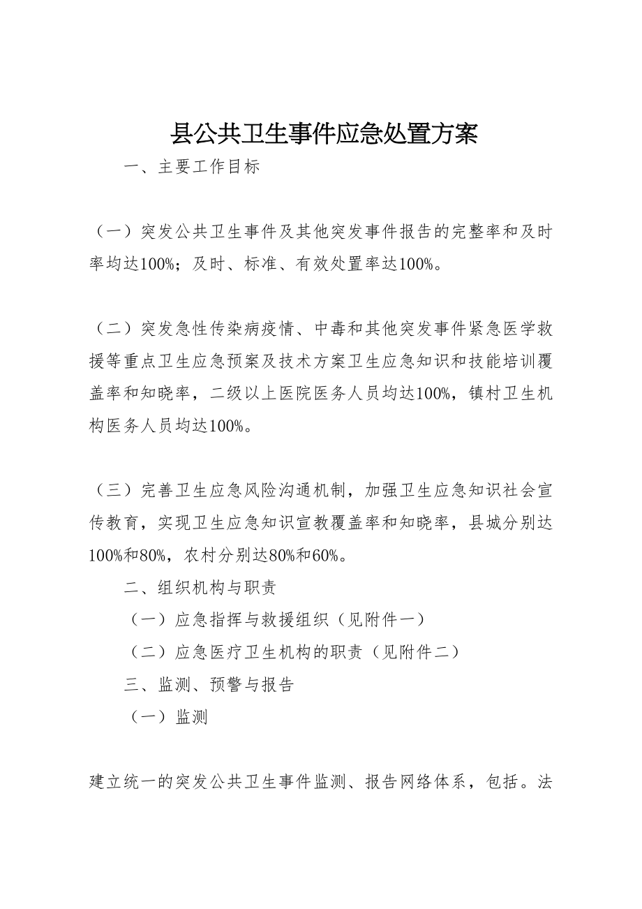 2023年县公共卫生事件应急处置方案.doc_第1页