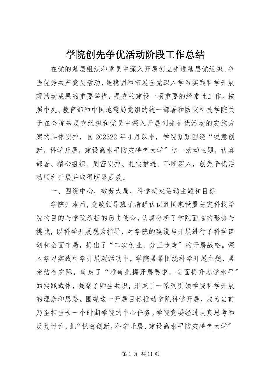 2023年学院创先争优活动阶段工作总结.docx_第1页