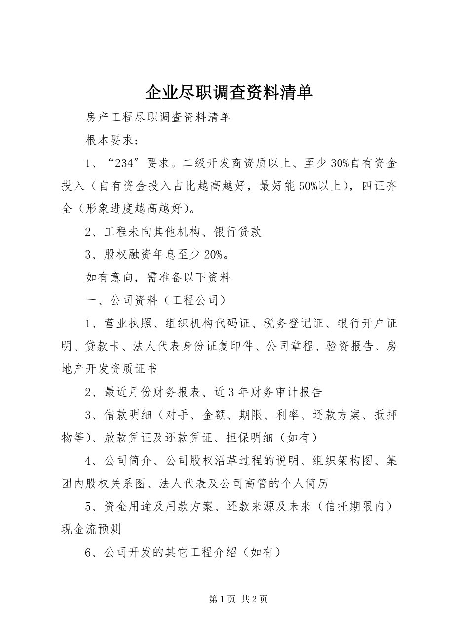 2023年企业尽职调查资料清单.docx_第1页