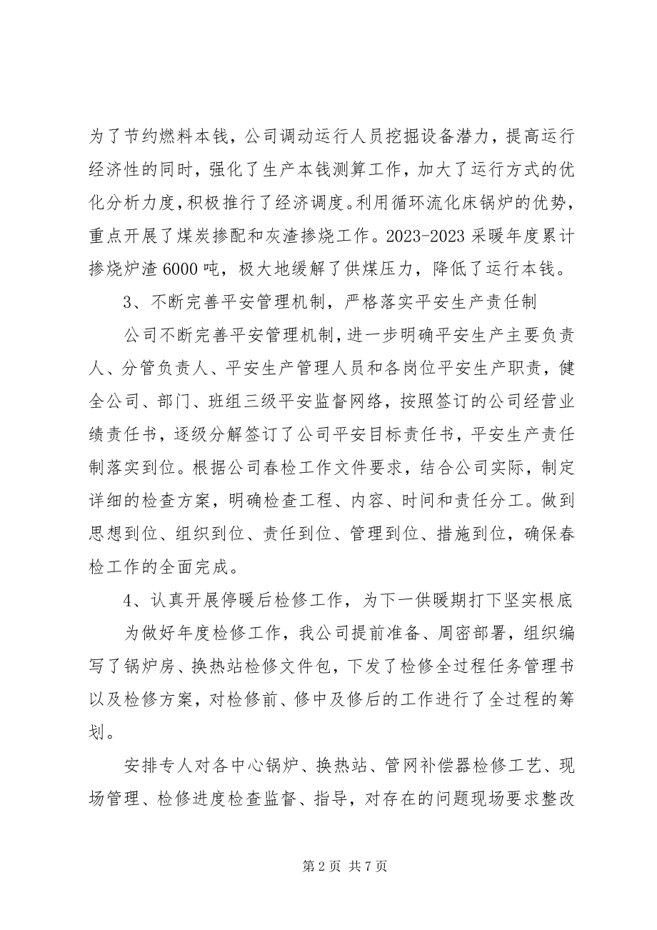 2023年供热公司某年上半年工作总结.docx_第2页