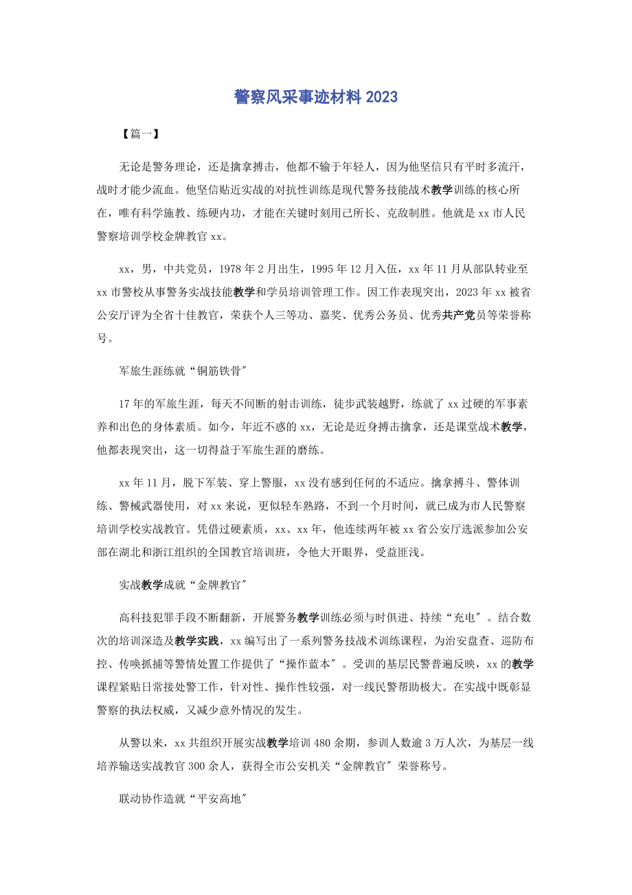 2023年警察风采事迹材料.docx_第1页