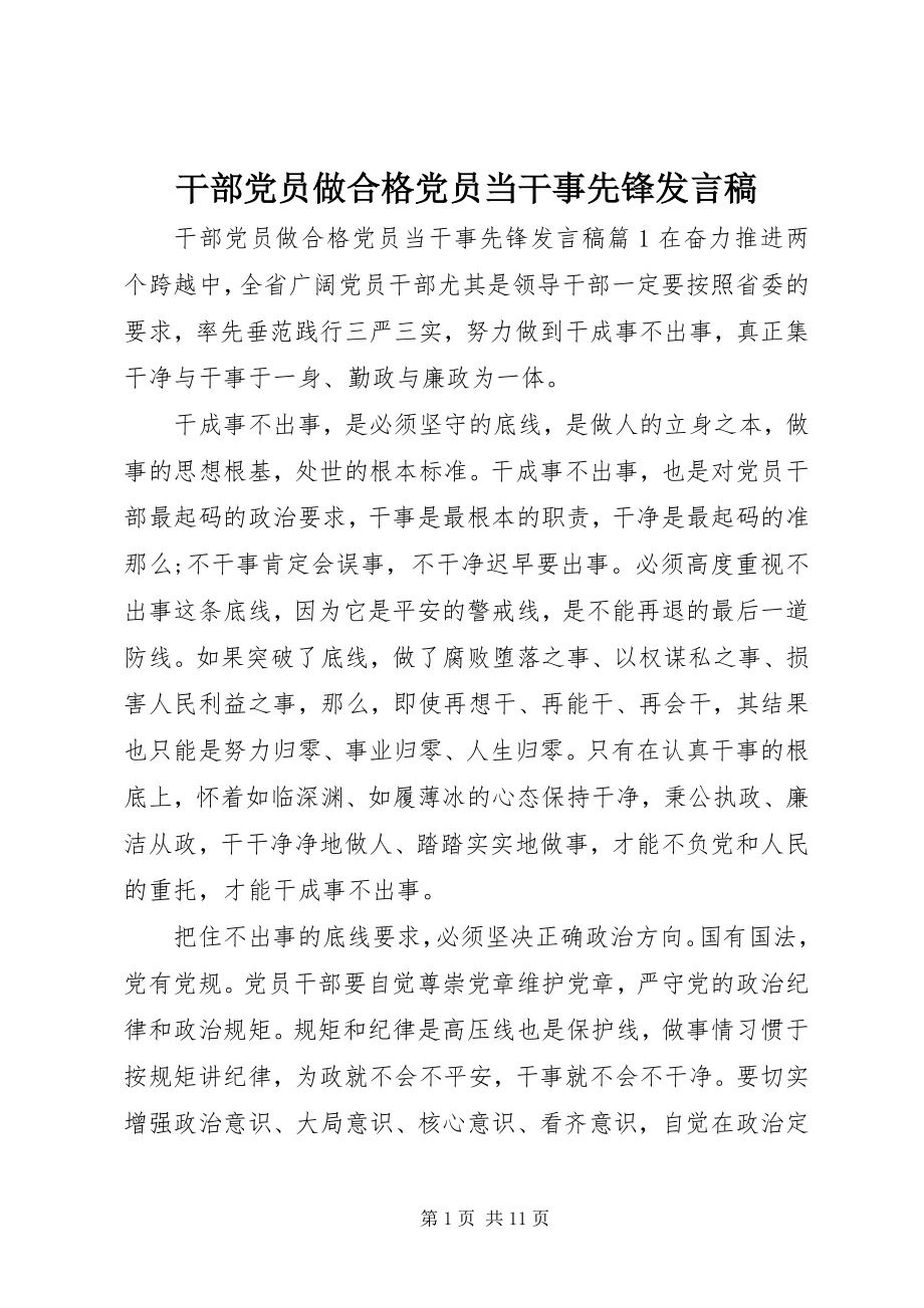 2023年干部党员做合格党员当干事先锋讲话稿.docx_第1页