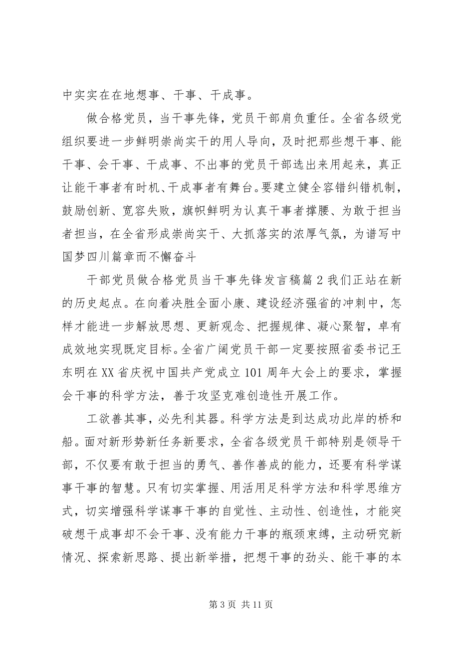 2023年干部党员做合格党员当干事先锋讲话稿.docx_第3页