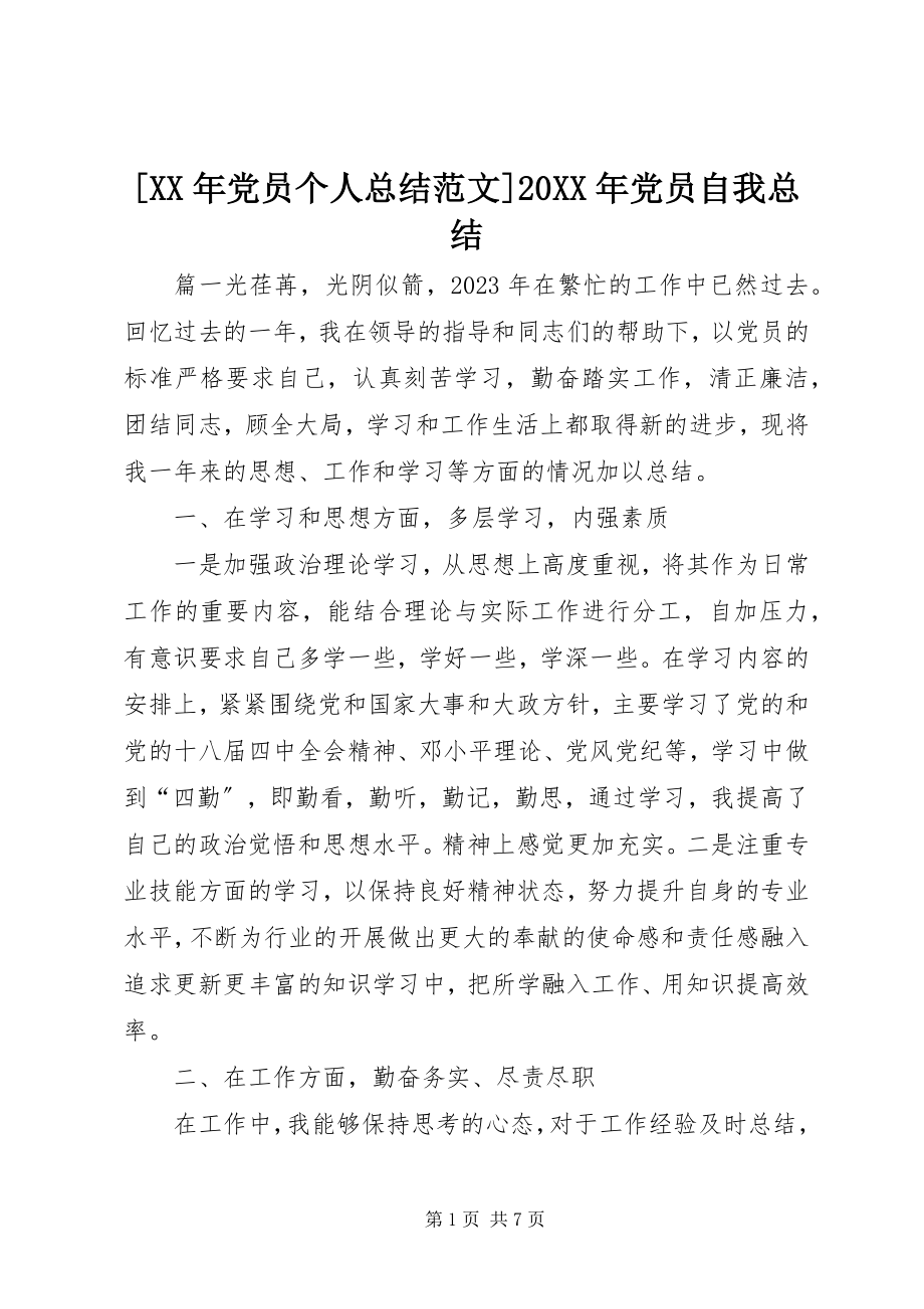 2023年党员个人总结范文党员自我总结.docx_第1页