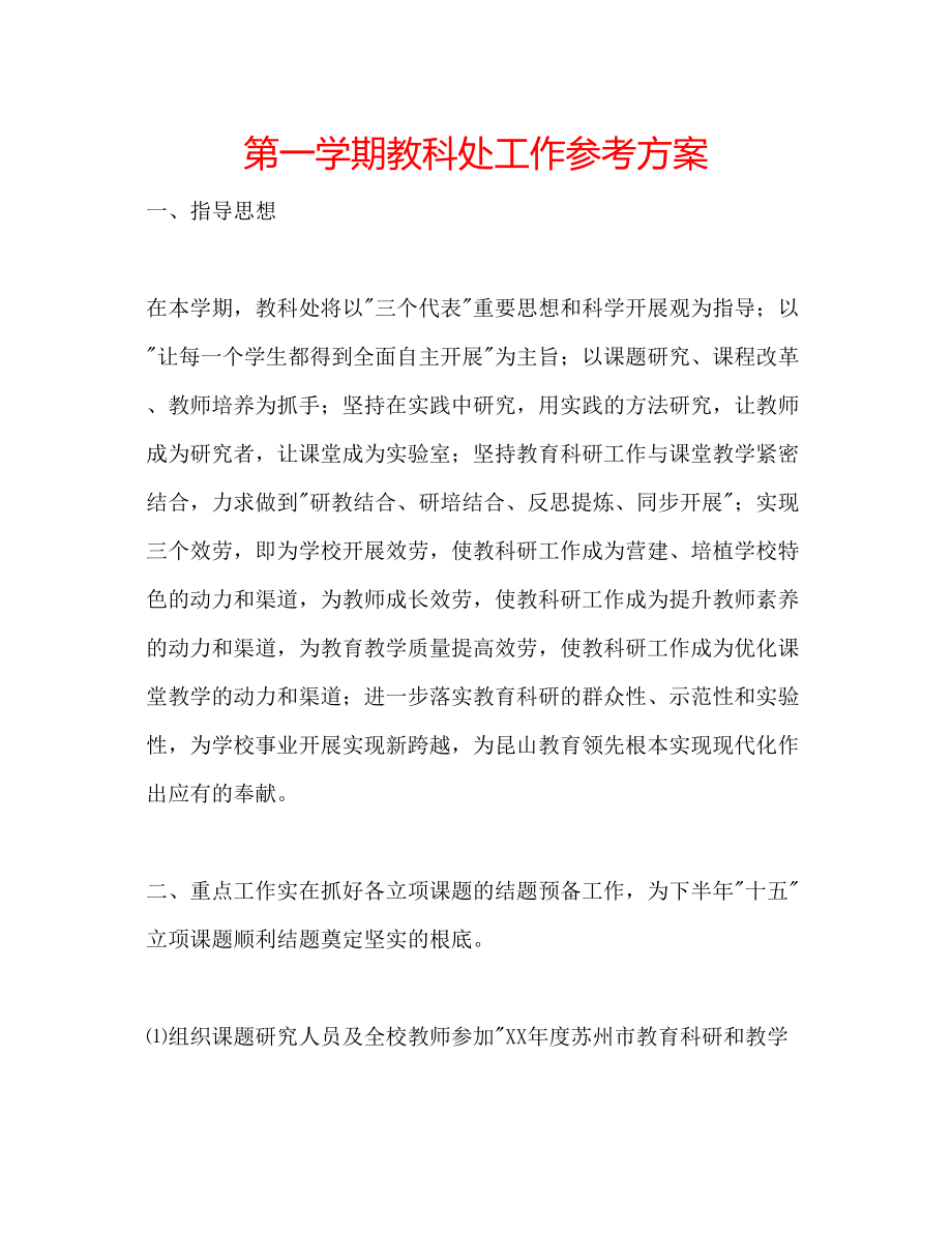 2023年第一学期教科处工作计划.docx_第1页