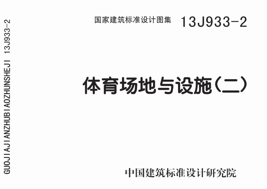 13J933-2 体育场地与设施(二).pdf_第1页