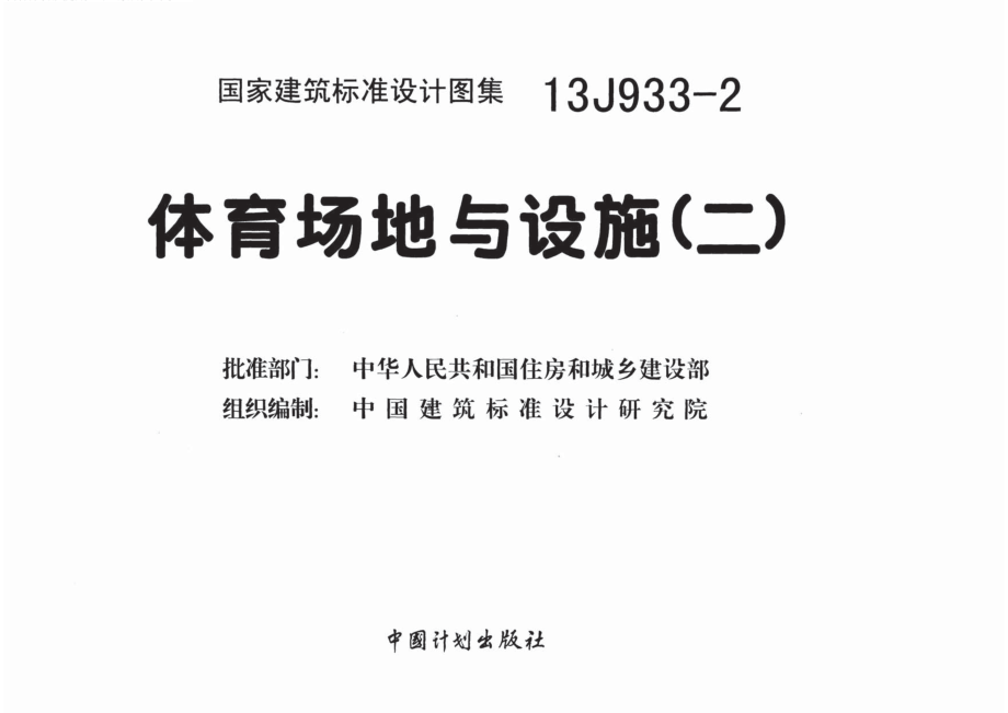 13J933-2 体育场地与设施(二).pdf_第2页