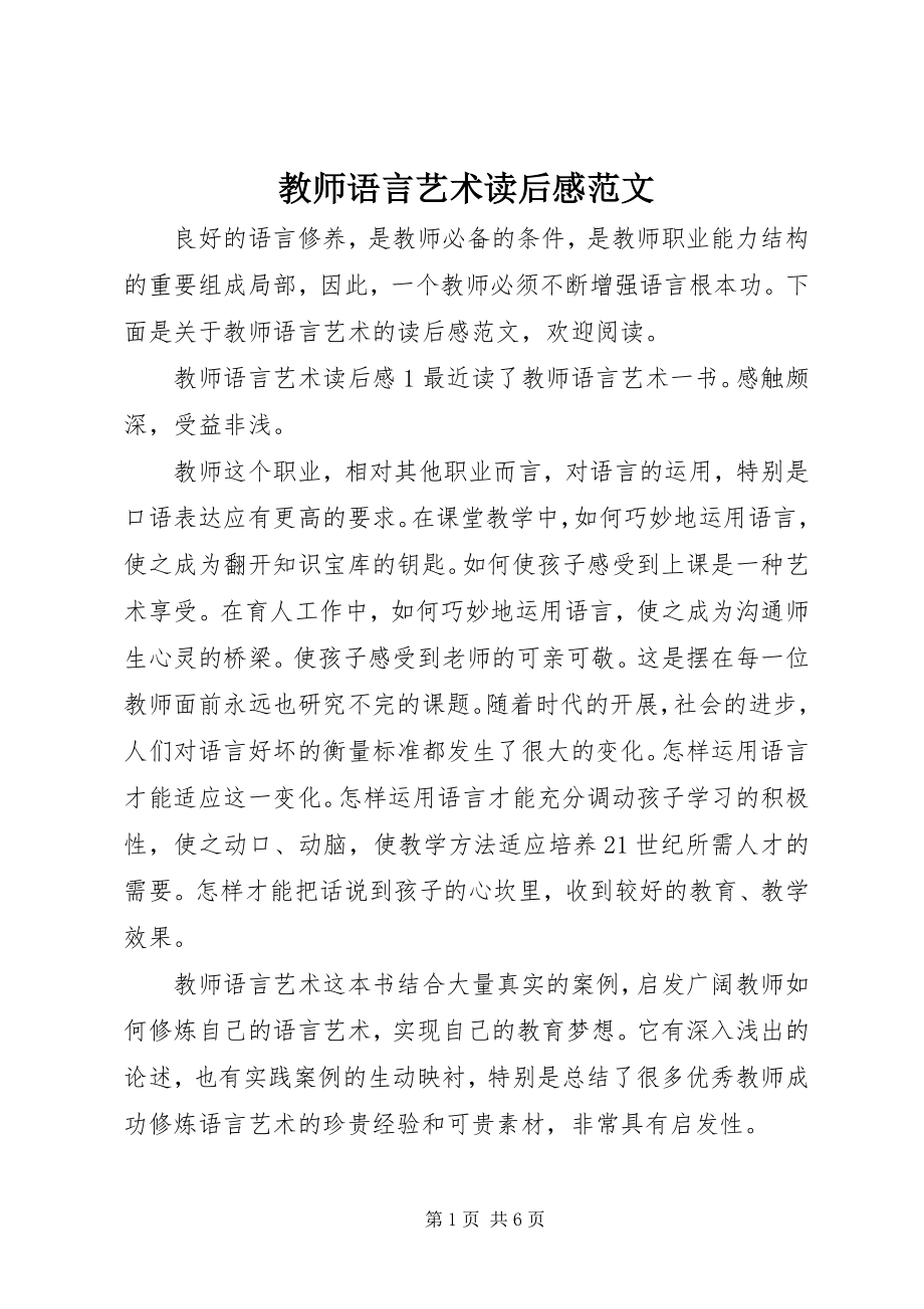 2023年《教师语言艺术》读后感新编.docx_第1页