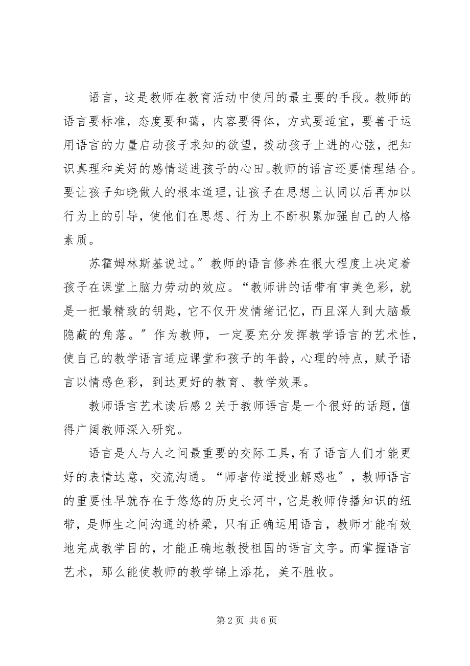 2023年《教师语言艺术》读后感新编.docx_第2页