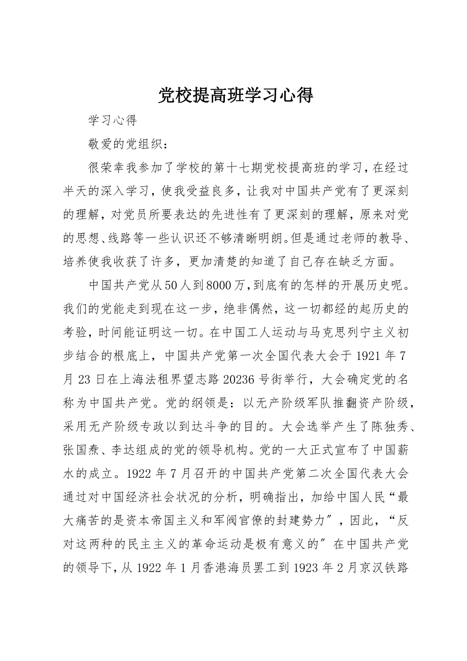 2023年党校提高班学习心得.docx_第1页