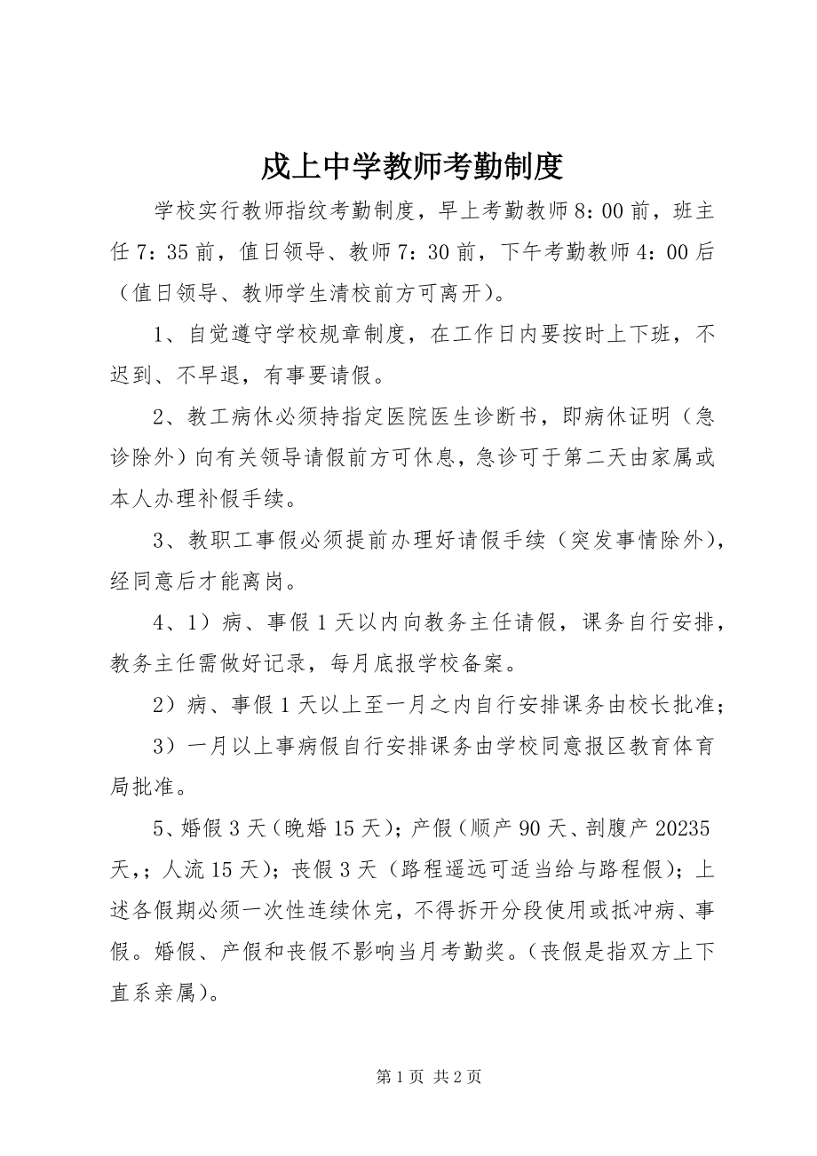 2023年戍上中学教师考勤制度.docx_第1页