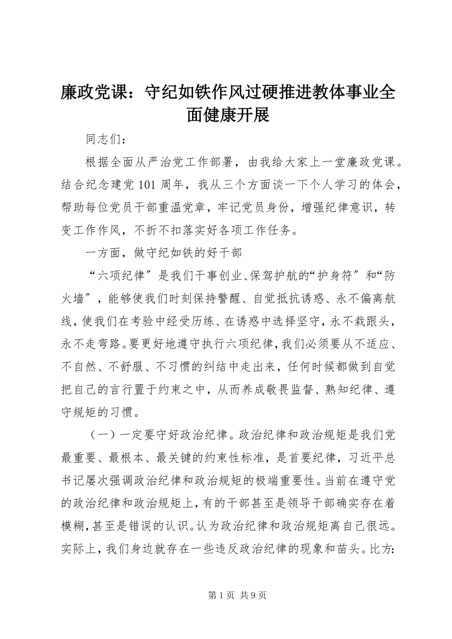 2023年廉政党课守纪如铁作风过硬推进教体事业全面健康发展.docx_第1页