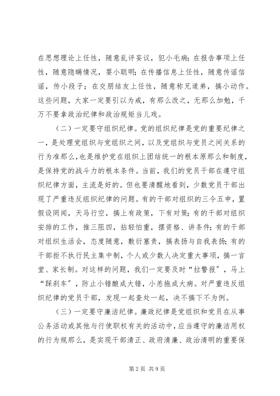 2023年廉政党课守纪如铁作风过硬推进教体事业全面健康发展.docx_第2页