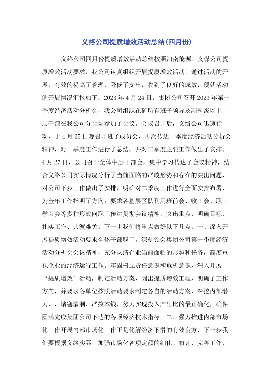 2023年义络公司提质增效活动总结四月份.docx_第1页