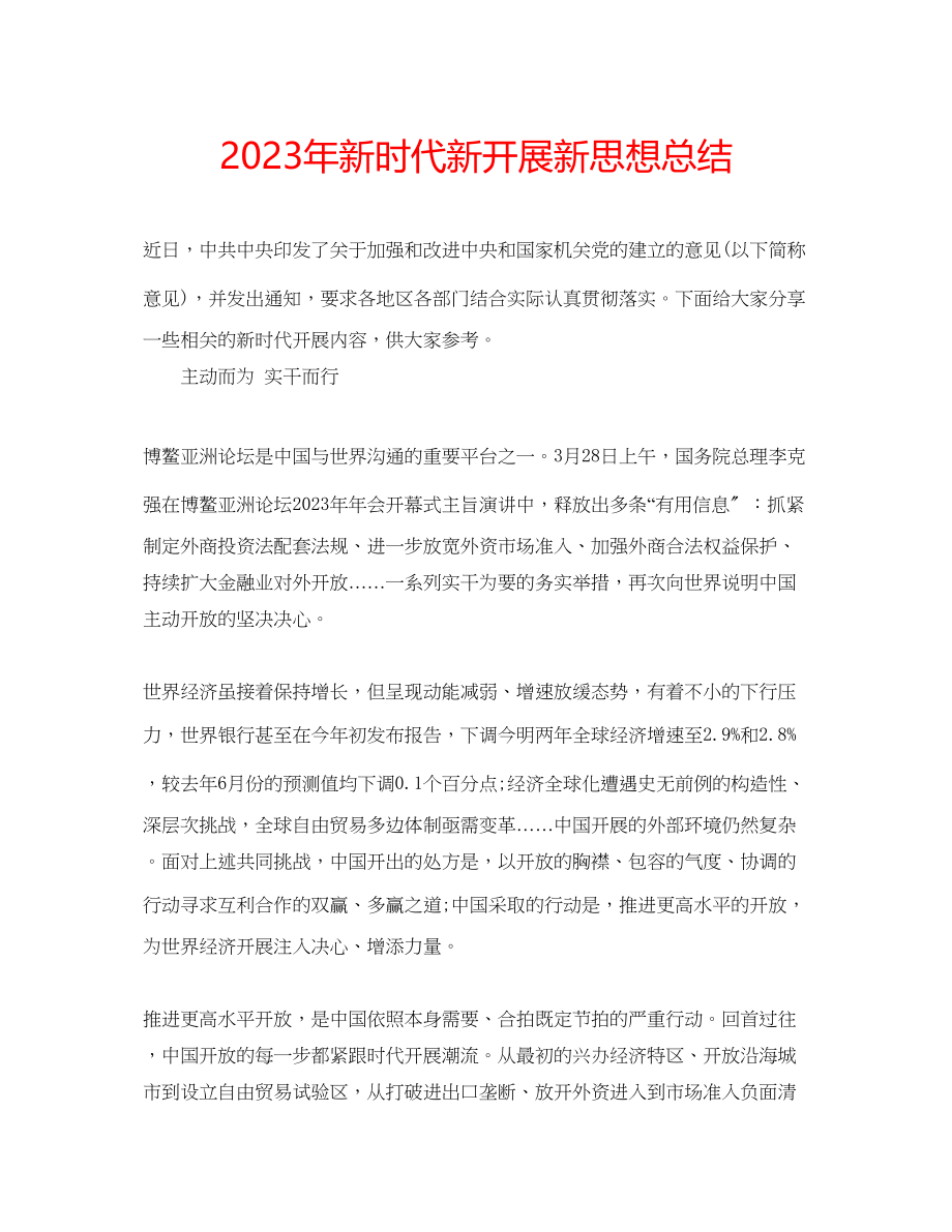 2023年新时代新发展新思想总结.docx_第1页