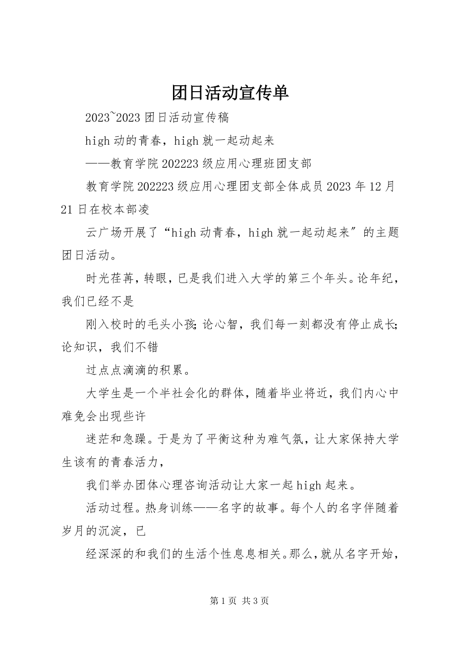 2023年团日活动宣传单.docx_第1页